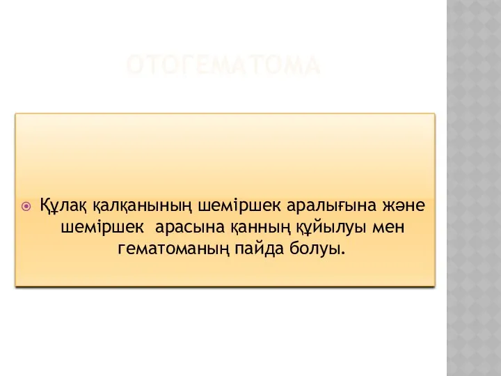 ОТОГЕМАТОМА Құлақ қалқанының шеміршек аралығына және шеміршек арасына қанның құйылуы мен гематоманың пайда болуы.