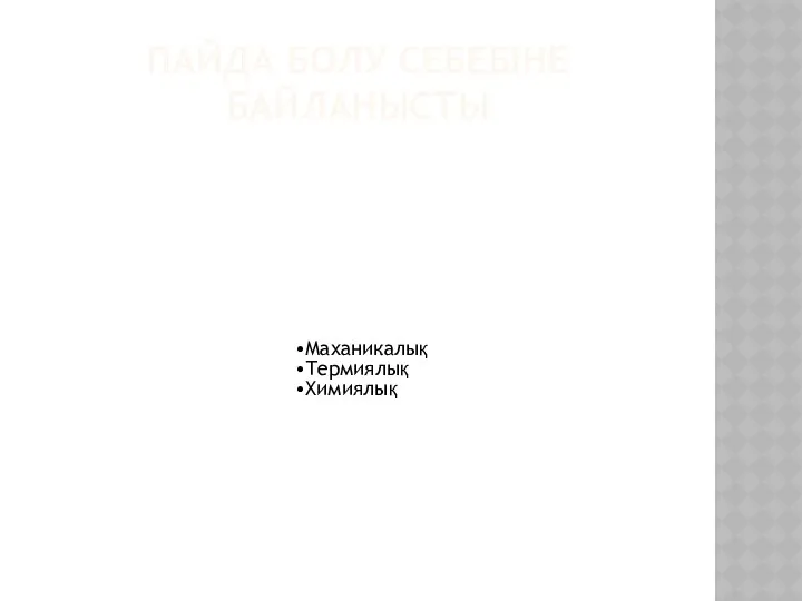 ПАЙДА БОЛУ СЕБЕБІНЕ БАЙЛАНЫСТЫ Маханикалық Термиялық Химиялық