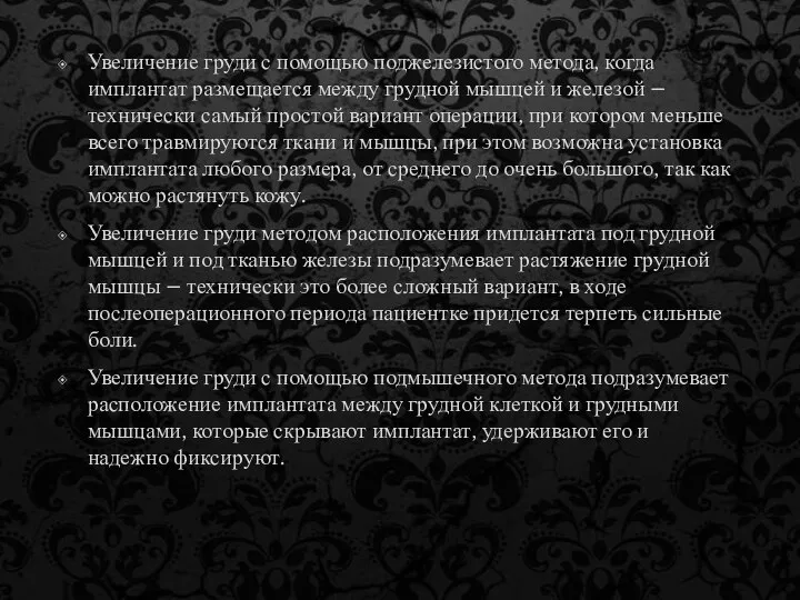 Увеличение груди с помощью поджелезистого метода, когда имплантат размещается между грудной