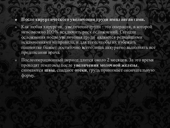 После хирургического увеличения груди имплантантами. Как любая хирургия, увеличение груди -