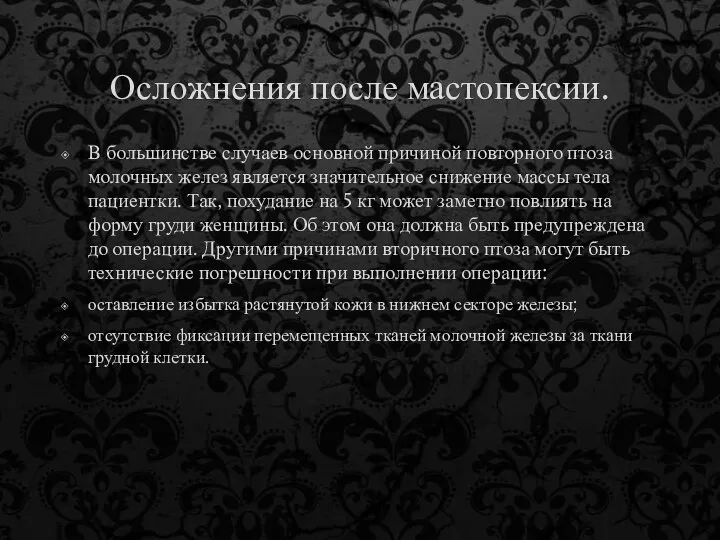 Осложнения после мастопексии. В большинстве случаев основной причиной повторного птоза молочных