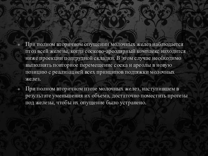 При полном вторичном опущении молочных желез наблюдается птоз всей железы, когда