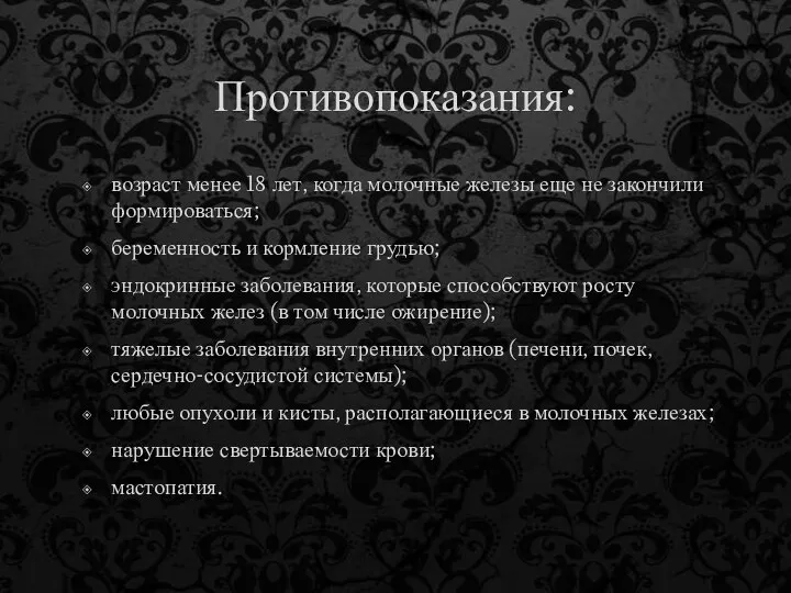 Противопоказания: возраст менее 18 лет, когда молочные железы еще не закончили