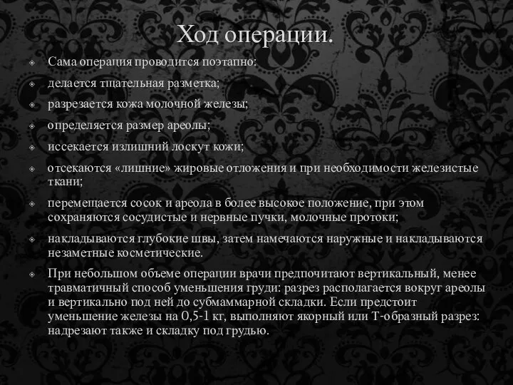 Ход операции. Сама операция проводится поэтапно: делается тщательная разметка; разрезается кожа