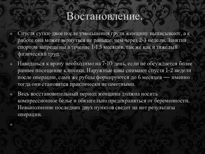 Востановление. Спустя сутки-двое после уменьшения груди женщину выписывают, а к работе