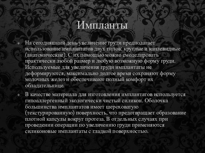 Импланты На сегодняшний день увеличение груди предполагает использование имплантатов двух типов: