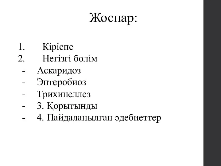 Жоспар: Кіріспе Негізгі бөлім Аскаридоз Энтеробиоз Трихинеллез 3. Қорытынды 4. Пайдаланылған әдебиеттер