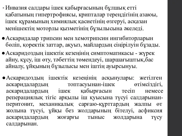 Инвазия салдары ішек қабырғасының бұлшық етті қабатының гипертрофиясы, крипталар тереңдігінің азаюы,