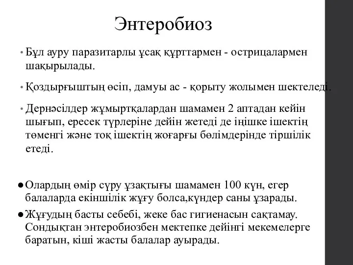 Энтеробиоз Бұл ауру паразитарлы ұсақ құрттармен - острицалармен шақырылады. Қоздырғыштың өсіп,