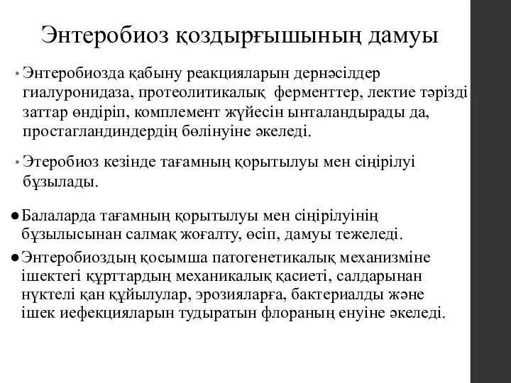 Энтеробиоз қоздырғышының дамуы Энтеробиозда қабыну реакцияларын дернәсілдер гиалуронидаза, протеолитикалық ферменттер, лектие