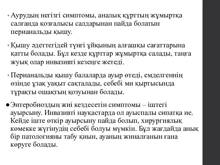 Аурудың негізгі симптомы, аналық құрттың жұмыртқа салғанда қозғалысы салдарынан пайда болатын