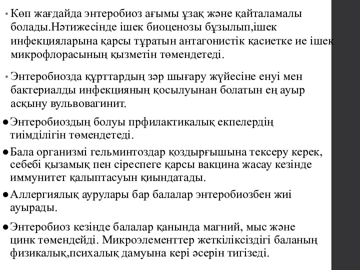 Көп жағдайда энтеробиоз ағымы ұзақ және қайталамалы болады.Нәтижесінде ішек биоценозы бұзылып,ішек