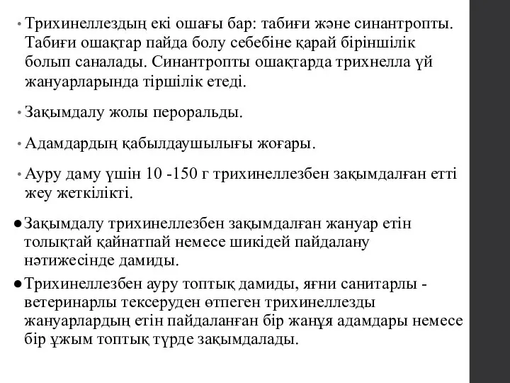 Трихинеллездың екі ошағы бар: табиғи және синантропты. Табиғи ошақтар пайда болу