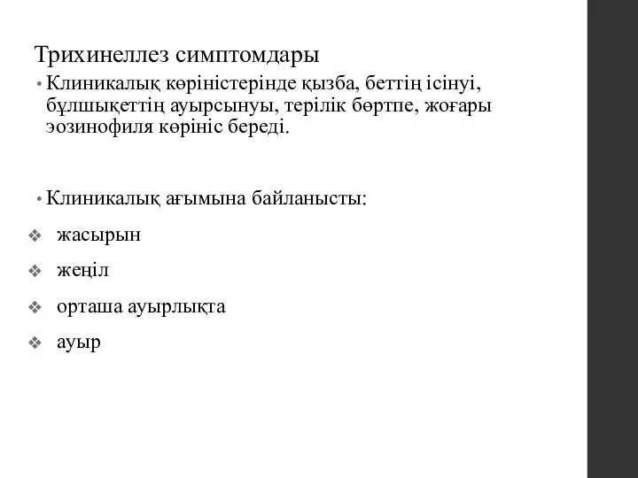 Трихинеллез симптомдары Клиникалық көріністерінде қызба, беттің ісінуі, бұлшықеттің ауырсынуы, терілік бөртпе,