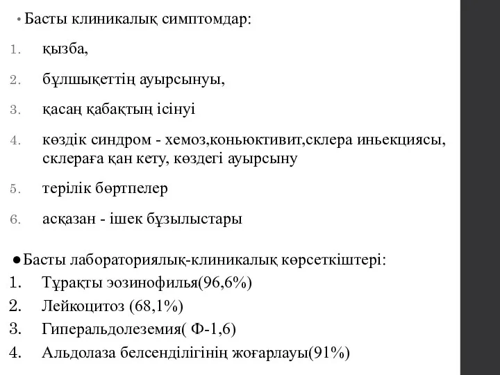 Басты клиникалық симптомдар: қызба, бұлшықеттің ауырсынуы, қасаң қабақтың ісінуі көздік синдром