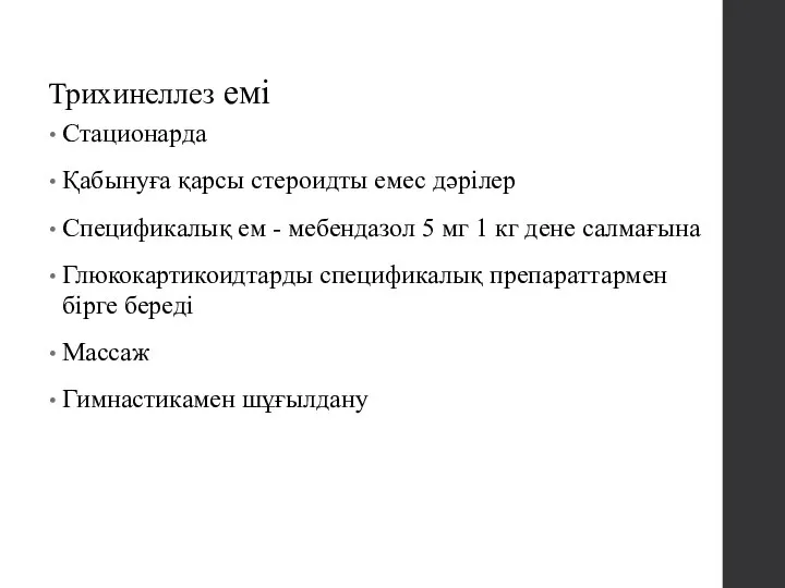 Трихинеллез емі Стационарда Қабынуға қарсы стероидты емес дәрілер Спецификалық ем -