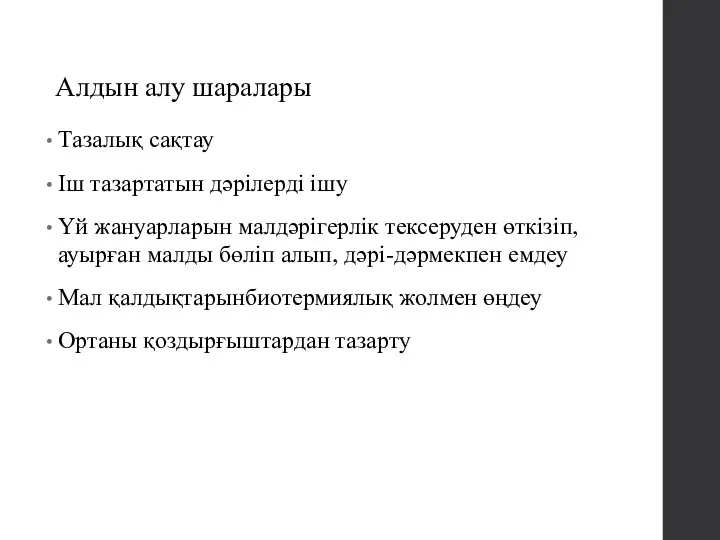 Алдын алу шаралары Тазалық сақтау Іш тазартатын дәрілерді ішу Үй жануарларын