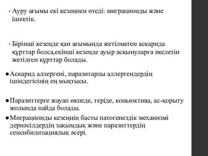 Ауру ағымы екі кезеңнен өтеді: миграционды және ішектік. Бірінші кезеңде қан