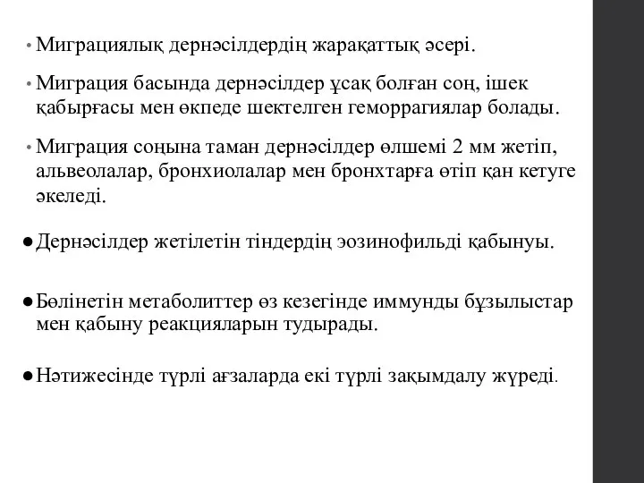 Миграциялық дернәсілдердің жарақаттық әсері. Миграция басында дернәсілдер ұсақ болған соң, ішек