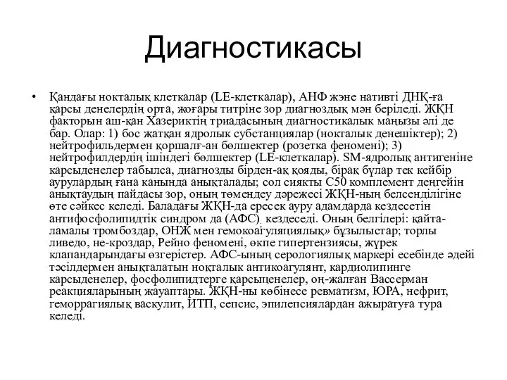 Диагностикасы Қандағы нокталық клеткалар (LЕ-клеткалар), АНФ жэне нативті ДНҚ-ға қарсы денелердің