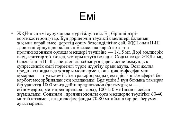 Емі ЖҚН-ның емі ауруханада жүргізілуі тиіс. Ең бірінші дэрі- кортикостероид-тар. Бүл