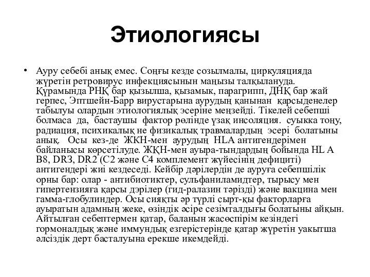 Этиологиясы Ауру себебі анық емес. Соңғы кезде созылмалы, циркуляцияда жүретін ретровирус