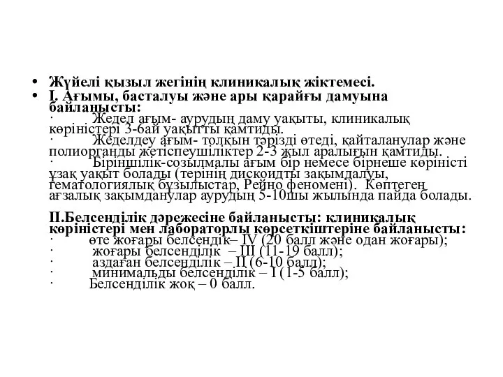 Жүйелі қызыл жегінің клиникалық жіктемесі. I. Ағымы, басталуы және ары қарайғы