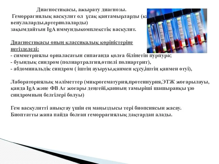 Диагностикасы, ажырату диагнозы. Геморрагиялық васкулит ол ұсақ қантамырларды (капиллярларды,венулаларды,артериолаларды) зақымдайтын IgA