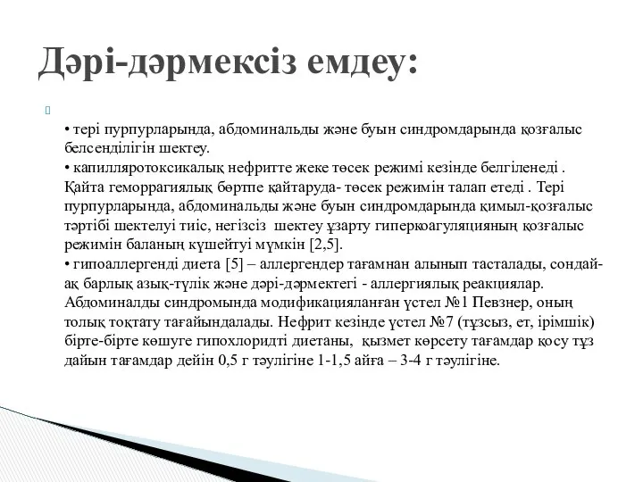 • тері пурпурларында, абдоминальды және буын синдромдарында қозғалыс белсенділігін шектеу. •