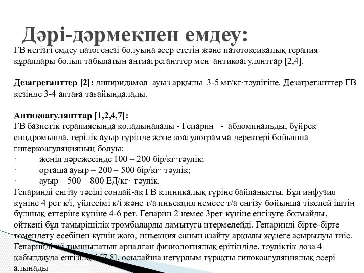 ГВ негізгі емдеу патогенезі болуына әсер ететін және патотоксикалық терапия құралдары