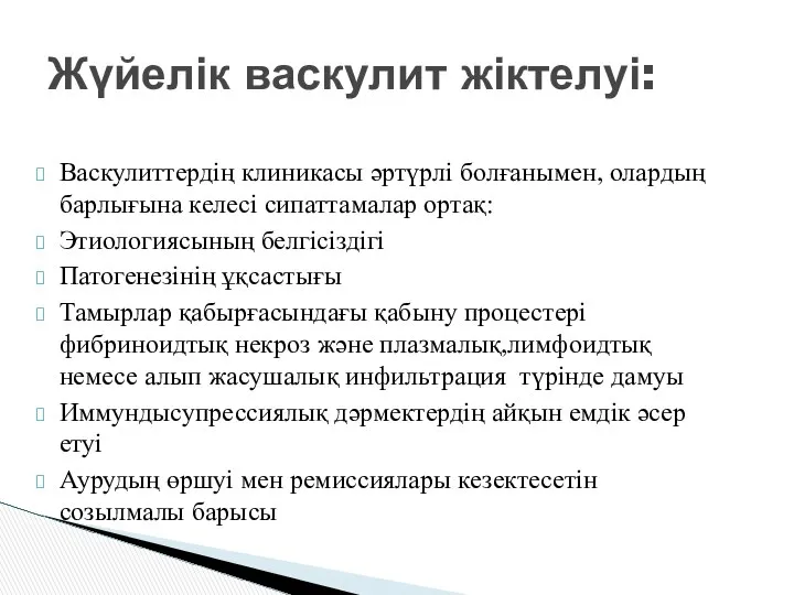 Васкулиттердің клиникасы әртүрлі болғанымен, олардың барлығына келесі сипаттамалар ортақ: Этиологиясының белгісіздігі