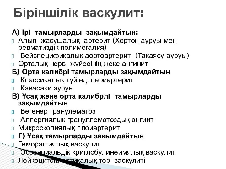 Біріншілік васкулит: А) Ірі тамырларды зақымдайтын: Алып жасушалық артерит (Хортон ауруы