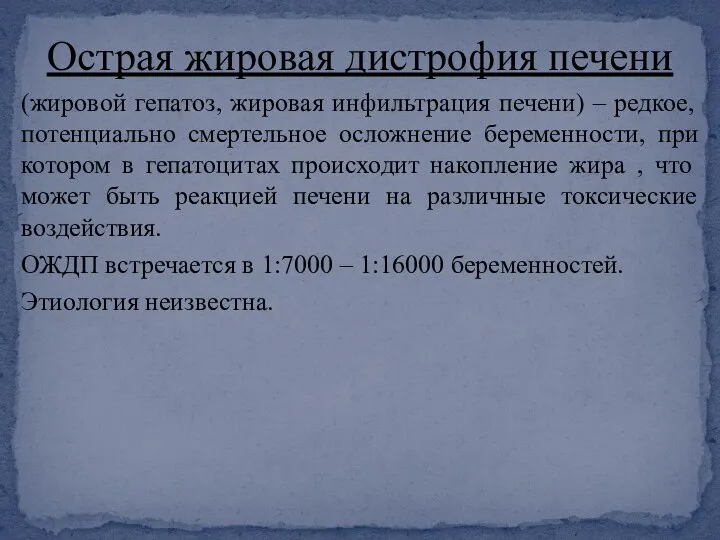 (жировой гепатоз, жировая инфильтрация печени) – редкое, потенциально смертельное осложнение беременности,