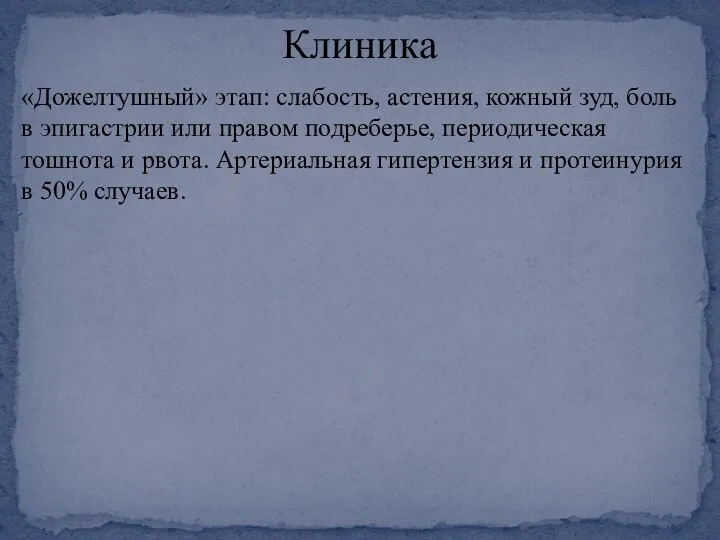 «Дожелтушный» этап: слабость, астения, кожный зуд, боль в эпигастрии или правом