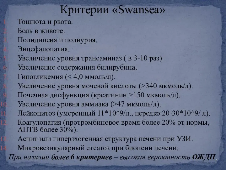 Тошнота и рвота. Боль в животе. Полидипсия и полиурия. Энцефалопатия. Увеличение