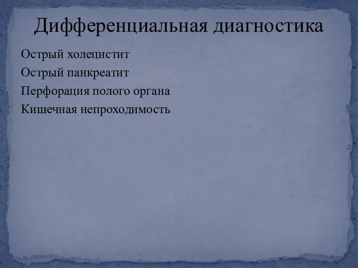 Острый холецистит Острый панкреатит Перфорация полого органа Кишечная непроходимость Дифференциальная диагностика