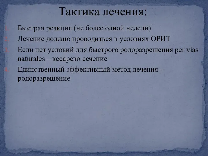 Быстрая реакция (не более одной недели) Лечение должно проводиться в условиях