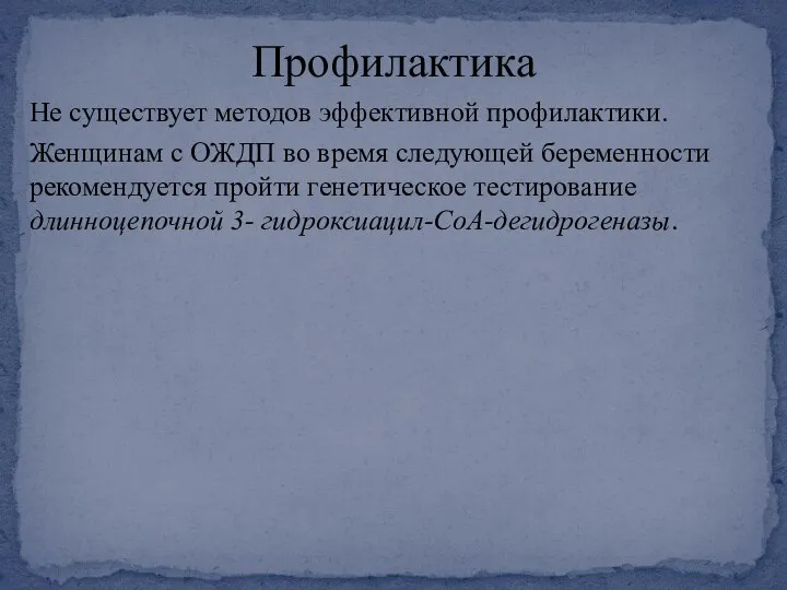 Не существует методов эффективной профилактики. Женщинам с ОЖДП во время следующей