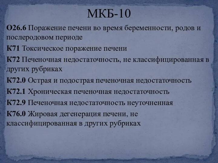 О26.6 Поражение печени во время беременности, родов и послеродовом периоде К71