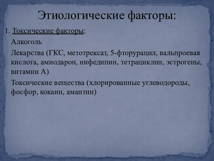 1. Токсические факторы: Алкоголь Лекарства (ГКС, метотрексат, 5-фторурацил, вальпроевая кислота, амиодарон,