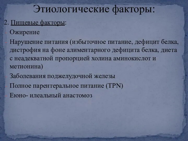 2. Пищевые факторы: Ожирение Нарушение питания (избыточное питание, дефицит белка, дистрофия