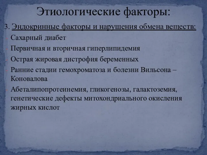 3. Эндокринные факторы и нарушения обмена веществ: Сахарный диабет Первичная и