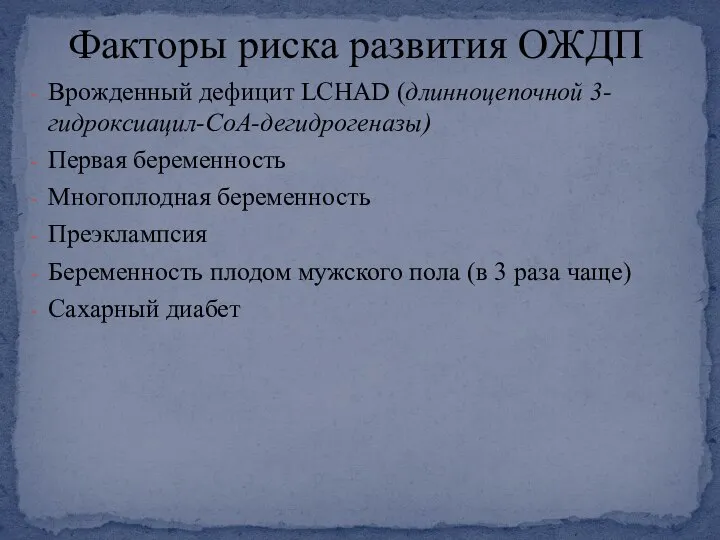 Врожденный дефицит LCHAD (длинноцепочной 3- гидроксиацил-СоА-дегидрогеназы) Первая беременность Многоплодная беременность Преэклампсия