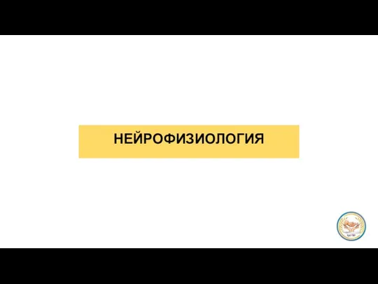 НЕЙРОФИЗИОЛОГИЯ