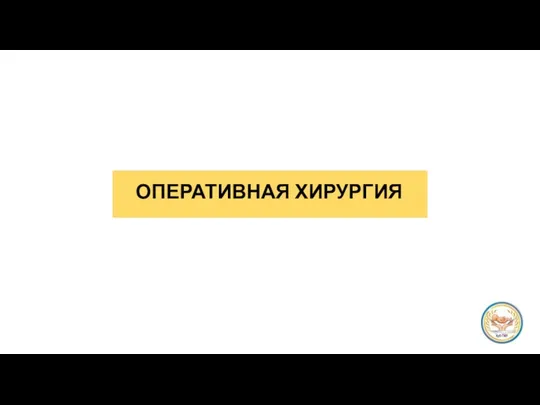 ОПЕРАТИВНАЯ ХИРУРГИЯ