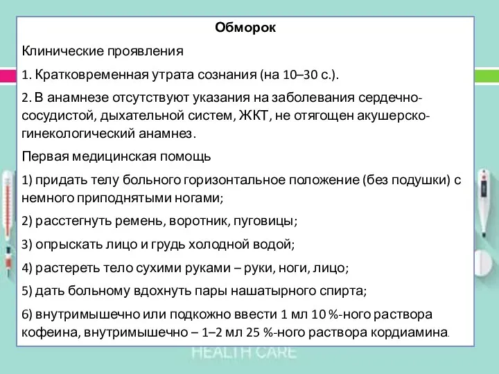 Обморок Клинические проявления 1. Кратковременная утрата сознания (на 10–30 с.). 2.