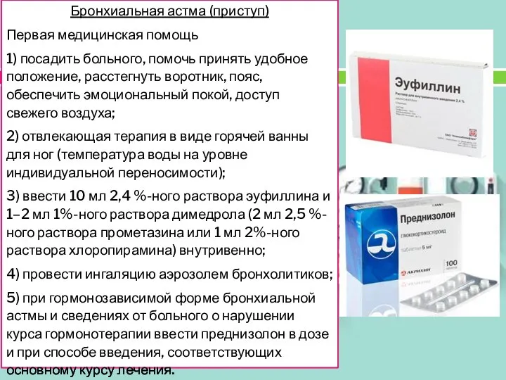 Бронхиальная астма (приступ) Первая медицинская помощь 1) посадить больного, помочь принять