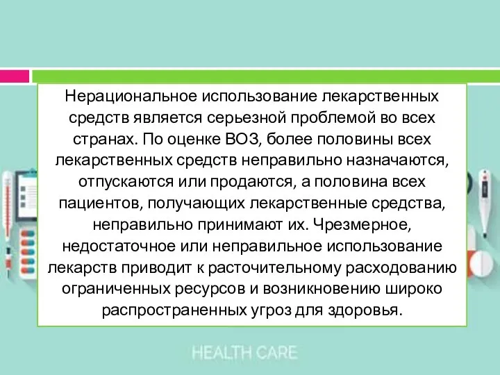 Нерациональное использование лекарственных средств является серьезной проблемой во всех странах. По