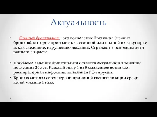 Актуальность Острый бронхиолит – это воспаление бронхиол (мелких бронхов), которое приводит