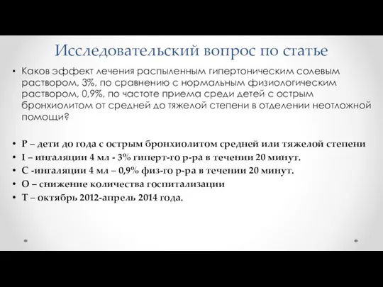 Исследовательский вопрос по статье Каков эффект лечения распыленным гипертоническим солевым раствором,